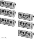予約席プレート テーブル札 業務用 Reserved スタンド サインプレート 卓上札 飲食店 カフェ 6枚セット ステンレス製(シルバー6枚)