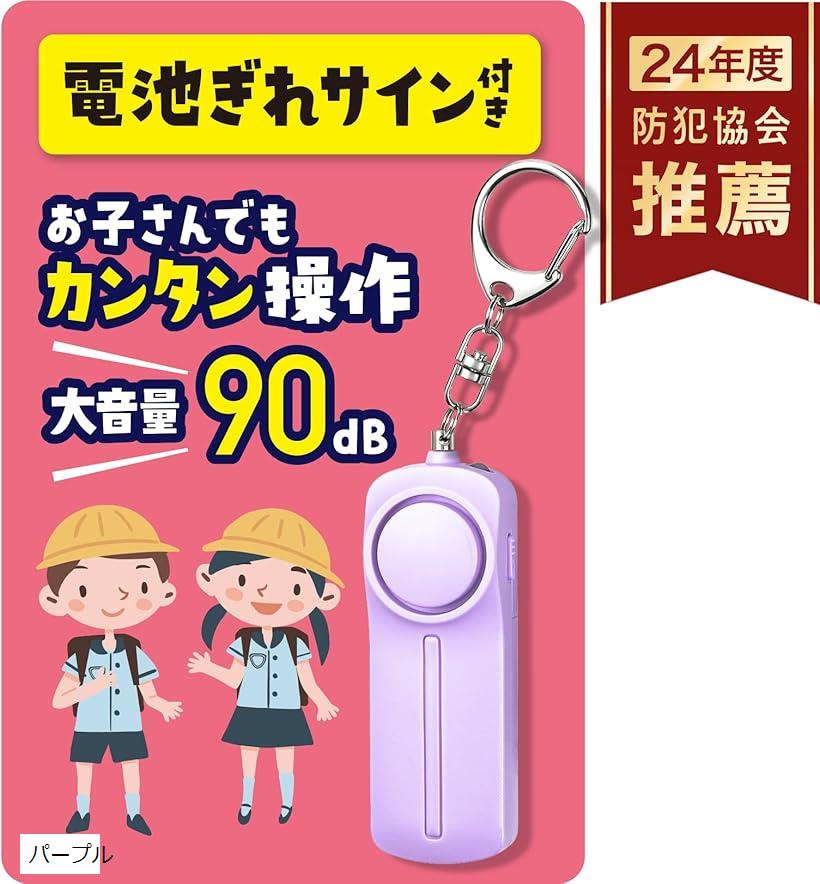 電池切れをお知らせ防犯ブザー 小学生用 防犯協会推奨 大音量 90dB 電池付 (パープル)