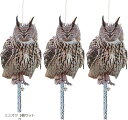 防鳥 鳥よけ リアル フクロウ 梟 鳥避けグッズ 鳩よけ カラスよけ 鳥害対策 ミミズク 3個セット(ブラウン)