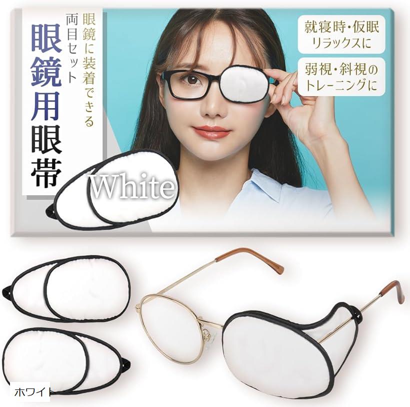 【楽天ランキング1位入賞】現役の眼科医推薦 メガネ用 眼帯 両目兼用 2個セット シルク素材 ホワイト (..