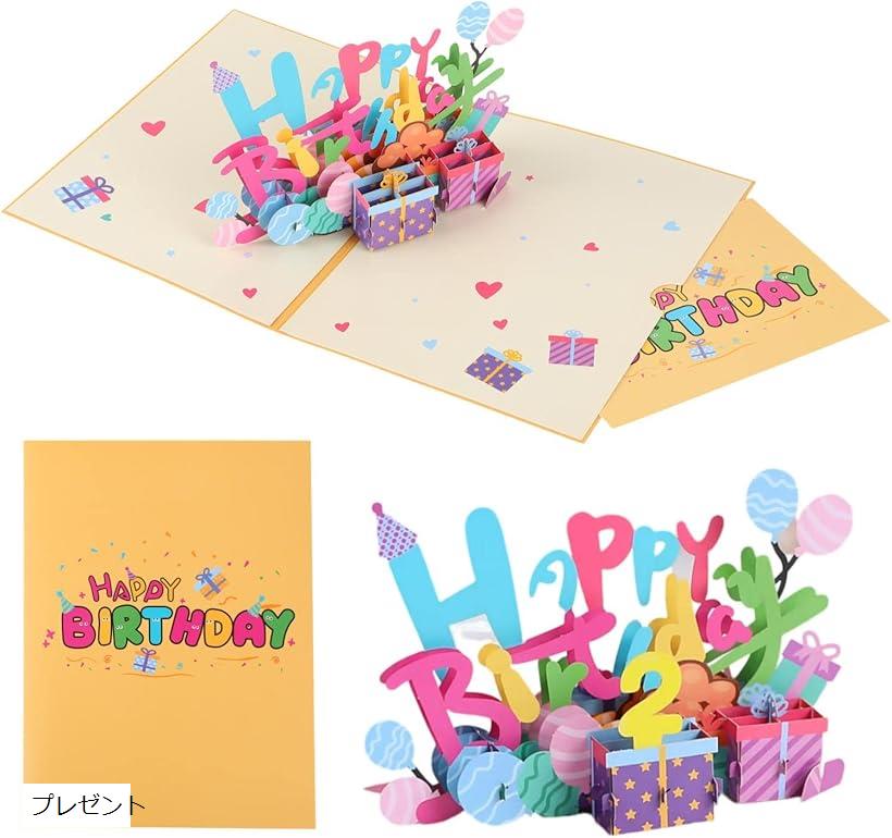 グリーティングカード 誕生日 おめでとう ハッピーバースデイ HAPPY BIRTHDAY ポップアップ サプライズ 演出 お祝い 寄せ書き 手紙 3D 立体 ...