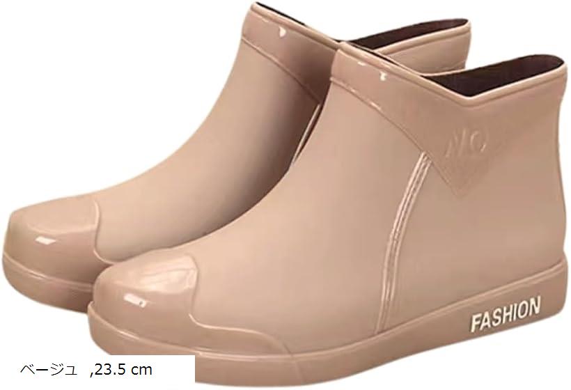 レインブーツ 防水 滑り止め レディース 雨靴 ショートブーツ 雨の日 通勤 通学 梅雨対策 カジュアル 履きやすい ウォーター プルーフ 23.5 cm(ベージュ, 23.5 cm)