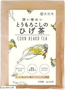とうもろこしのひげ茶 4gx80包 とっても健康的なのに美味しい ティーバッグ 残留農薬検査済み ノンカフェイン(4gx80包x1個)