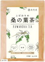 こだわりの 桑の葉茶 3gx50包 国産・化学肥料未使用 ティーバッグ 水出し可能 ノンカフェイン 国内製造(3gx50包)(4)