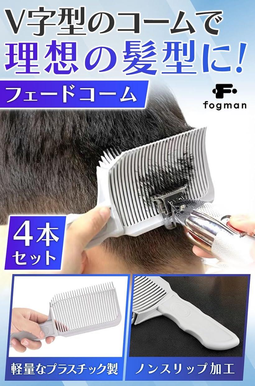 フェードコーム 自宅 散髪 男性用 バリカン 家庭用 理容師 美容師 4本セット(ホワイト, 19.8 x 7.5 cm)