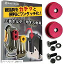 オス金具 セフティ金具 ワンタッチ工具ホルダー用軽量・高強度なアルミ合金製+アルマイト仕上げ回転式取付金具 スリムホルダー対応 セフティホルダー(ディープレッド...