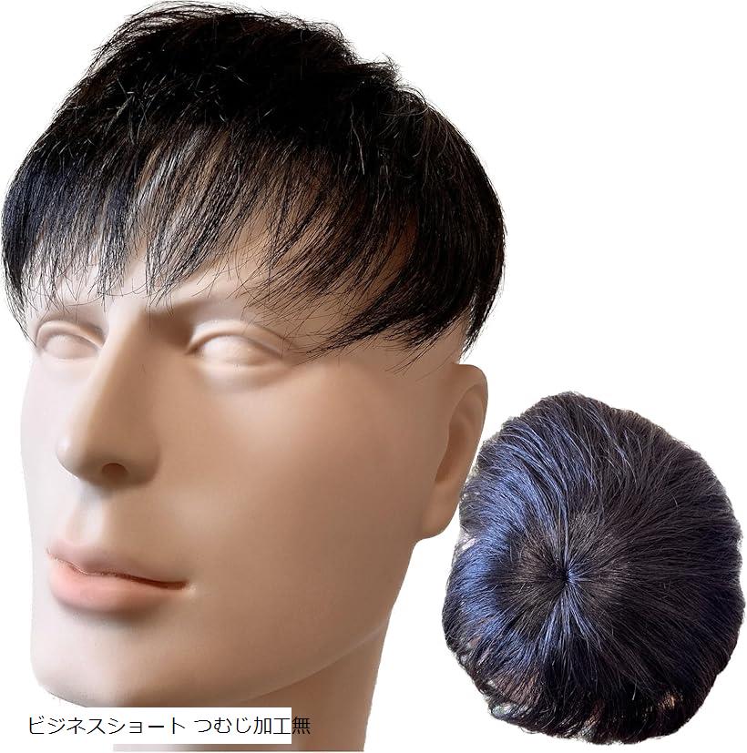 かつら カツラ 男性 メンズ 部分ウィッグ つむじ 頭頂部 人毛100% 国内メーカー必需品5点セット 本格黒髪ヘアプラス+ ナチュラルブラック ビジネスショート つむじ加工無(ナチュラルブラック)