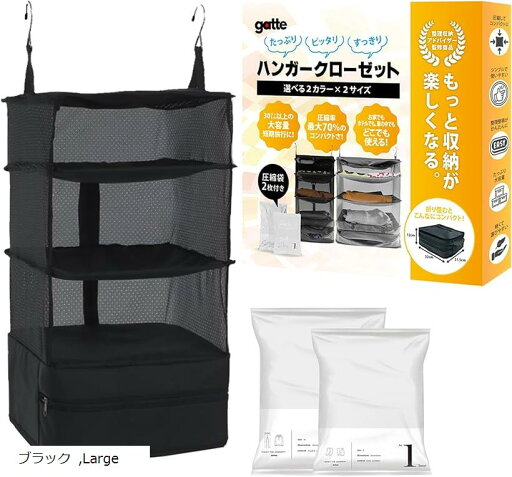 整理収納アドバイザー監修トラベルポーチ 吊り下げ収納 便利な圧縮袋付属 ハンガー クローゼット 旅行 L(ブラック, Large) 整理収納アドバイザー監修トラベルポーチ 吊り下げ収納 便利な圧縮袋付属 ハンガー クローゼット 旅行 L(ブラック, Large)