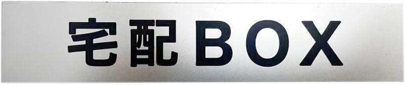 MKE 豊富なラインナップ.. 刻印文字プレート 15x3cm 裏面にシール付 シルバー/宅配BOX (シルバー/宅配B..