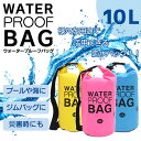 【選べるカラー】 ウォータープルーフバッグ 10L ピンク イエロー ブルー スポーツ アウトドア キャンプ グランピング 災害 防災