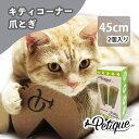  Petique ペティーク キティーコーナー 猫 つめとぎ 爪とぎ コーナー用 キズ防止 ダンボール 子猫 成猫 運動不足 ストレス解消 簡単2個組 ねこ ネコ 米ブランド