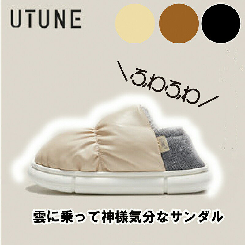 【ポイント20倍】【選べるサイズ カラー 送料無料】 UTUNE ウツネ トーフ 履く ダウン 冬用 サンダル ブラック ブラウン ベージュ 23-25cm 27-29cm インナーファー アウトドア 室内 軽量 防寒 …