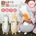 【あす楽対応】【選べる2キャラ 送料無料】 動物 どうぶつ 抱き枕型 湯たんぽ ねこ うさぎ ふわふわ ぽかぽか 省エネ ロング ピロー 冷え 対策 広瀬 すず...