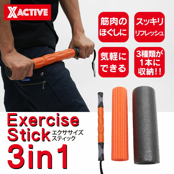 【送料無料】3in1 エクサ サイズ スティック 4562351025782 ストレッチ エクササイズ ウォームアップ 筋トレ トレーニング 時短 効率