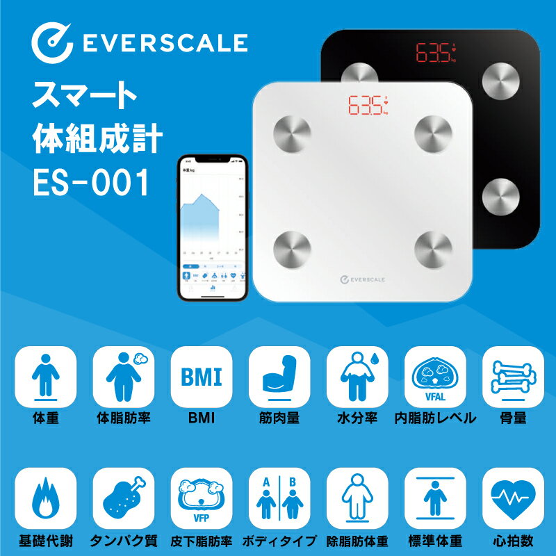 スマート体組成計　ES-001　ブラック/ホワイト ■　商品説明 どこにでも馴染むシンプルスタイリッシュなデザイン 乗るだけで自動認知するオート計測機能付き 100g単位で細かくしっかり計測 無料専用アプリ　EVERSCALE ※iOS1.0以上/Android4.3以上 体組成計に乗るだけで、これら14項目すべてが無料スマホアプリに自動保存されます。 ●体重 ●体脂肪率 ●BMI ●筋肉量 ●水分率 ●内脂肪レベル ●骨量 ●基礎代謝 ●タンパク質 ●皮下脂肪率 ●ボディタイプ ●除脂肪体重 ●標準体重 ●心拍数 ■　JANコード ブラック：4580066970333 ホワイト：4580066980349 ■　商品詳細 本体サイズ：約幅260×高さ23×奥行260mm 本体重量：約1Kg 【仕様】 最大計量：150kg 最小表示：100g 計測方法：乗るだけ自動計測 計測項目：14項目 ヘルスケア/Google　Fitと連動 計量範囲：3.1～150kg 計量精度：3.1kgから100Kgまで±200g 　　　　　100Kgを超え150Kgまで±300g 電源：単4形乾電池×3本（別売） 通信方法：Bluetooth ユーザー数：制限なし（スマートフォンの数に依存） アプリ動作環境：iOS10以上/Android4.3以上 対応アプリ：iOS/Android EVERSCALE カラー：ホワイト/ブラック 【保証期間】購入日より1年 【付属品】保証書付き取扱説明書 ※製品の使用およびデザインは改良などのため予告なく変更することがございますのでご了承ください。 【配送について】 通常送料は送料表を参照ください。 ※沖縄・北海道・離島は送料無料、有料に関わらず別途送料を頂いております。 注文時には送料は追加されておらず、別途送料追加後のお支払い価格に関しては注文確定メール等でお知らせいたしますので、ご確認くださいませ。 ・沖縄　：別途550円 ・北海道：別途200円 ・離島は要相談となります。 【在庫について】 ・当店は在庫を共有しております。 当店での記載商品は確実に、在庫がある事をお約束するものではありません。 商品管理については十分配慮しておりますが何卒ご理解いただけますようお願い致します。 不明な点等御座いましたらお気軽にお問い合わせフォームよりお問い合わせくださいませ。