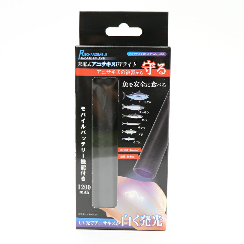 【大人気】充電式アニサキスUVライト HDL-2818 釣り 魚 料理 便利 簡単 すぐ使える 安全 安心