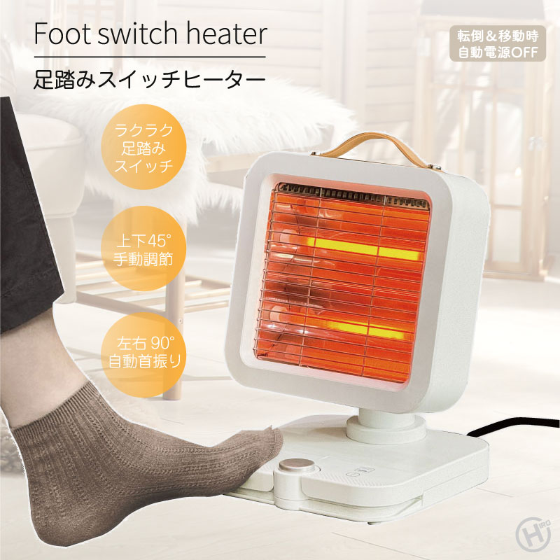 【送料無料】足踏みスイッチヒーター HDL-5826 簡単 ラクラク 定番 あったかい 安心 安全