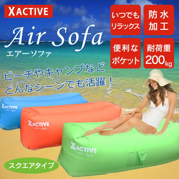 【送料無料 選べるカラー】エアーソファ スクエアタイプ　ビーチやキャンプ、お家の中、お庭などさまざまな場所で使…