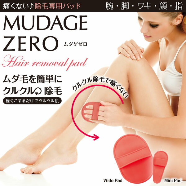 【送料無料】MUDAGE ZERO(ムダゲゼロ) ムダ毛 脱毛 腕、脚、脇、顔のうぶ毛、指のうぶ毛