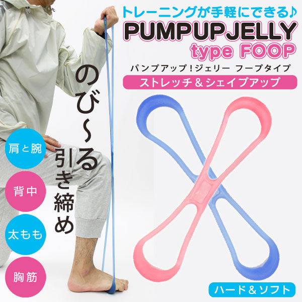 【送料無料】パンプアップ！ジェリー フープタイプ(ストレッチチューブ) ストレッチ エクササイズ 自宅 オフィス