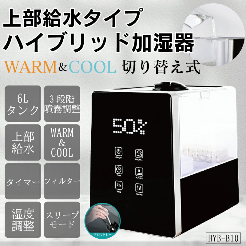 【送料無料】【rayhybrid】上部給水タイプ ハイブリッド加湿器 6.0L HYB-B10