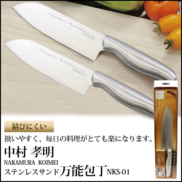 Rakuten - 【送料無料】ステンレスサンド万能包丁 NKS-01