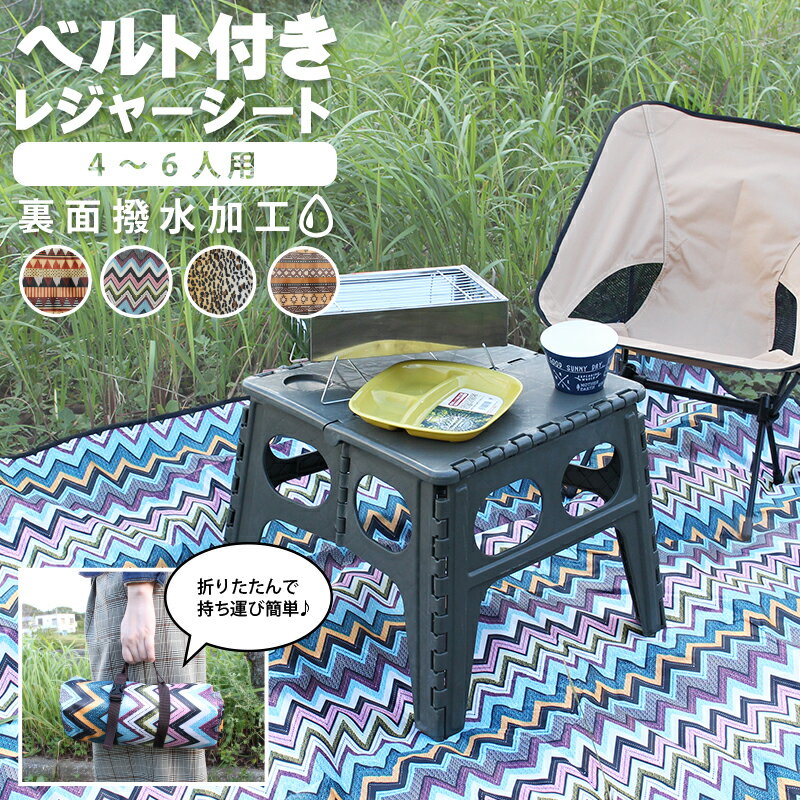 Rakuten - 【送料無料】ベルト付きレジャーシート　IH19107　ピクニック　アウトドア　運動会　4~6人用