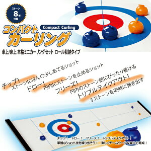 コンパクト カーリング セットCompact Curling ロール収納タイプ 4562351041607 パーティー ゲーム