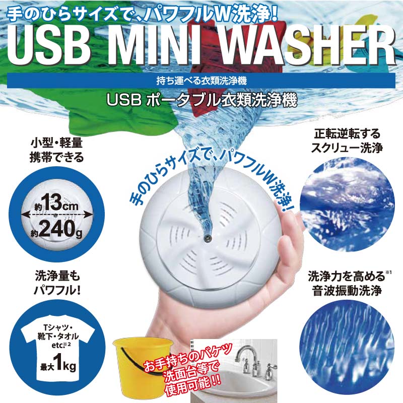 ■　商品説明 手のひらサイズの洗濯マシーンです。 USB方式で洗面台や浴槽、バケツなどに水をためることでどこでもお使いいただけます。 使い方は貼り付けてスイッチをいれるだけ。 約40分間運転後、自動で電源がOFFになります。 外出先や旅行、出張先等でちょっとした下着や靴下、ハンカチなどカンタンな物なら洗濯OK！ 持ち運びにも便利なコンパクト設計♪ ■　JANコード 4562351047388 ■　商品詳細 内容量:125ml×24本 商品サイズ：約 130x130x55mm ※電源ケーブル、USBプラグを含まない 重量：約 240g ■製品仕様 ・入力電源：USB/ACアダプター（5V 2A）※別途ご準備ください。 ・消費電力：9W ・洗浄モード：スクリュー洗浄モード（正転・逆転）/音波振動洗浄モード ・洗浄時間：約 40分間（自動OFF機能付き） ※スクリュー洗浄（正転・逆転）：約6分間、音波振動洗浄：約2分間を約40分間交互に繰り返し運転します。 ・洗浄可能なもの：軽衣料（Tシャツ、シャツ、肌着、靴下、ベビー服など）、タオル、ハンカチ類 ・洗浄できないもの：重量がある衣類や厚手の衣類等（例：ジーンズ、ジャケットなど） 付属品：本体、両面吸盤、取り扱い説明書兼保証書 ■本製品は、電源用にUSBプラグを使用しています。コンセントにさしこむアダプター（出力DC5V 2A）が別途必要になります。予めご準備ください。 【注意事項】 本来の用途以外のご使用はおやめください。 【納期について】 商品ページやお買い物カゴ等に記載されている納期情報をご確認くださいませ。 また、注文混雑時期に関しては若干のズレが生じる場合が御座います。 ご了承くださいませ。 【配送について】 通常送料は送料表を参照ください。 ※沖縄・北海道・離島は送料無料、有料に関わらず別途送料を頂いております。 注文時には送料は追加されておらず、別途送料追加後のお支払い価格に関しては注文確定メール等でお知らせいたしますので、ご確認くださいませ。 ・沖縄　：別途2500円 ・北海道：別途1000円 ・離島は要相談となります。 【在庫について】 ・当店は在庫を共有しております。 当店での記載商品は確実に、在庫がある事をお約束するものではありません。 商品管理については十分配慮しておりますが何卒ご理解いただけますようお願い致します。 不明な点等御座いましたらお気軽にお問い合わせフォームよりお問い合わせくださいませ。