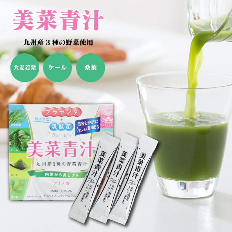 国産 野菜 使用 美采 青汁 3g × 30包 4582563260214 乳酸菌 ダイエット 健康 美容 飲むサプリ 1