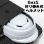 【送料無料】GozZ ゴッツ 折り畳み式 サイクル ヘルメット A4大 サイズ リュックやトートバッグにすっぽり さっと被って さっと脱げる 超軽量 通気性も抜群