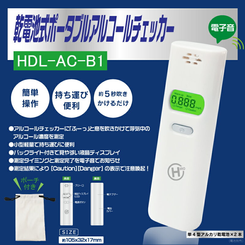 乾電池式 ポータブル アルコール チェッカー HDL-AC-B1 小型 軽量 持ち運び簡単 ポーチ付き