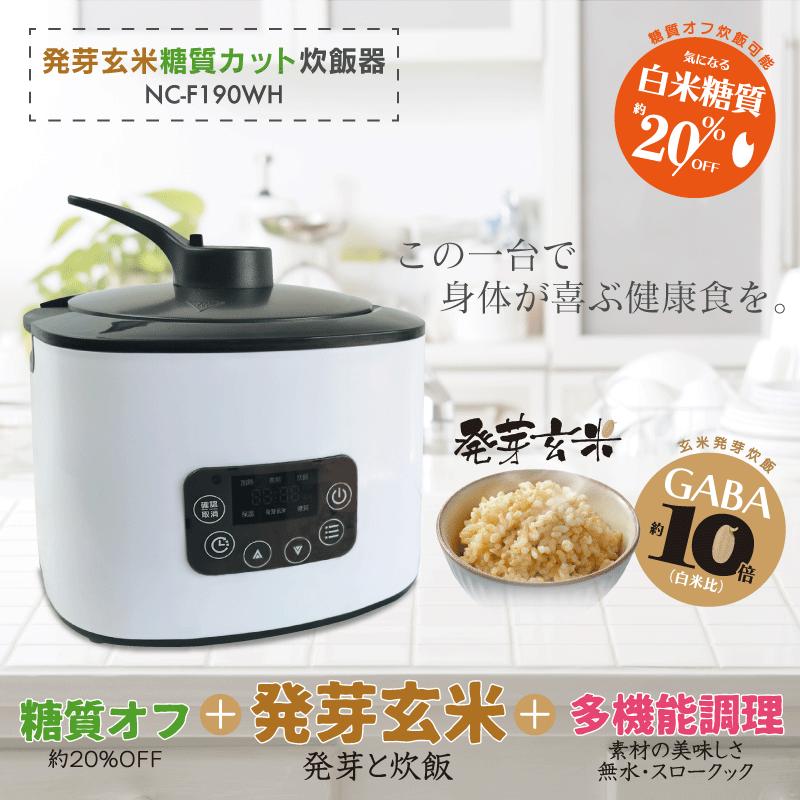 発芽玄米糖質カット炊飯器 NC-F190WH