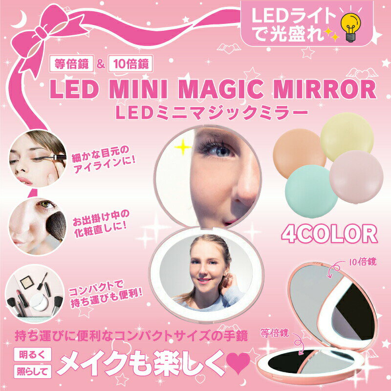 ヒロコーポレーション『LEDミニマジックミラー(000000037287)』