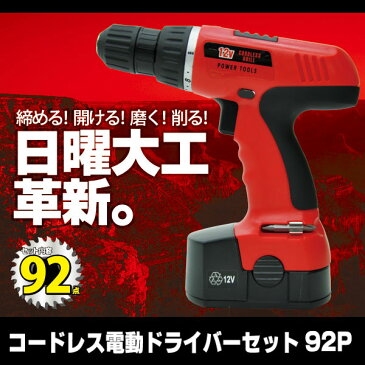 12月中旬入荷予定　日曜大工はこれでバッチリ！12Vコードレス電動ドライバーセット92P DIY 充電式 ドリル 工具 【内容充実★92パーツセット★】充電式のインパクトドライバー