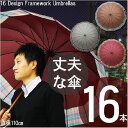 デザイン16本骨傘 直径110cm【傘/パラソル/24本骨にも負けない強度/かさ/カサ/丈夫で濡れない/雨でも大丈夫/傘立て/風に強い/メンズ/男性用/レインコート/レイン/アンブレラ/撥水性/デザイン/傘】(10007882)