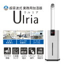 【あす楽対応 送料無料】 超音波式 業務用 加湿器 ウルリア Ulria 27リットル 大容量 最大62畳まで対応 4570072109698 乾燥 冷え 対策 防寒 潤い