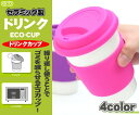 セラミック製　フタ付き　ドリンクカップ 容量350ml【調理/食器/カップ/コップ/料理/キッチン/便利/かわいい/カラフル/エコ】(10025565)