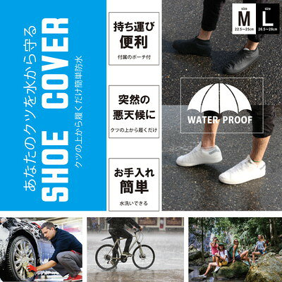 【選べるサイズ カラー】 SHOE COVER シューズカバー ホワイト ブラック Mサイズ Lサイズ アウトドア ..