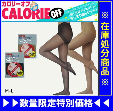 【履くだけダイエット】カロリーオフ スーパー段階式着圧パンスト 70デニール マイナス430カロリー M-Lサイズ 【トレイン/TRAIN/ソックス/タイツ/ストッキング/パンスト/レディース/女性/脚/美脚/むくみ/脚やせ/履くだけシェイプ/ダイエット】(01601-9)