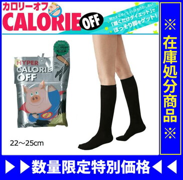 【履くだけダイエット】カロリーオフ コットンハイパー段階式着圧ハイソックス ブラック プレーン サイズ:22〜25cm【トレイン/TRAIN/ソックス/タイツ/ストッキング/パンスト/レディース/女性/脚/美脚/むくみ/脚やせ/履くだけシェイプ/ダイエット】(01601-13)