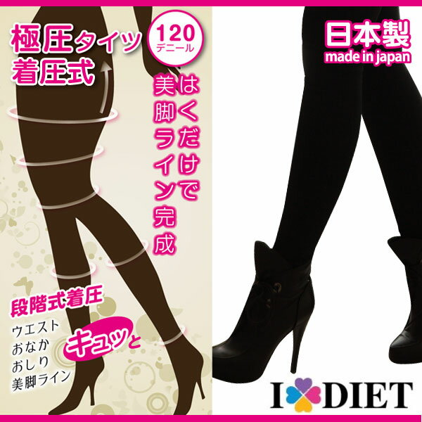 【下半身がスッキリ 快適な履き心地、安心のメイドインジャパン】I LOVE DIET 120デニール M〜L 着圧式極圧タイツ ID10-1301ファッション 女性用 レディース ソックス タイツ 4573138460962