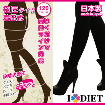 I LOVE DIET　日本製 着圧式極圧タイツ 120デニール ID10-1301 M〜L　ファッション　女性ガールズ　レディース　ソックス　タイツ