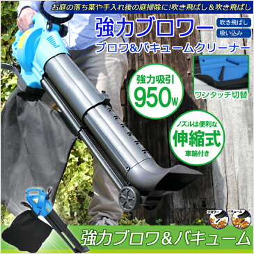 【送料無料】伸縮式ノズル　強力950W　ブロワー&バキュームクリーナー HT-7105V　肩掛けベルト付　【電動式ブロワー/ガーデニング/DIY/掃除/ダスト/クリーナー/枯葉/吹き出し/吐き出し/ブロア/掃除機 】(4562351021944-2)