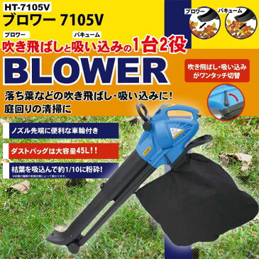 【送料無料】伸縮式ノズル　強力950W　ブロワー&バキュームクリーナー HT-7105V　肩掛けベルト付　【電動式ブロワー/ガーデニング/DIY/掃除/ダスト/クリーナー/枯葉/吹き出し/吐き出し/ブロア/掃除機 】(4562351021944-2)