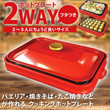 【送料無料】ホットプレート 2枚セット 2WAYクッキングホットプレート たこ焼き 平面 2種類のプレート付【2way Cooking HotPlate/たこ焼き/焼肉/調理/クッキング/お洒落家電/レッド】(000000033592)