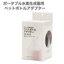 ポータブル水素生成器用 ペットボトルアダプター 海外ボトル 健康 美容