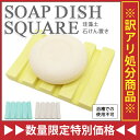 【クーポンで最大3000円OFF 11/4 20:00-11/9 1:59】 訳あり特価大処分【吸収速乾】珪藻土 石けん置き スッキリ乾燥!!ソープホルダー【ソープトレー/石鹸トレー/ソープディッシュ/石けん受/石けんラック】(000000033855-wake)