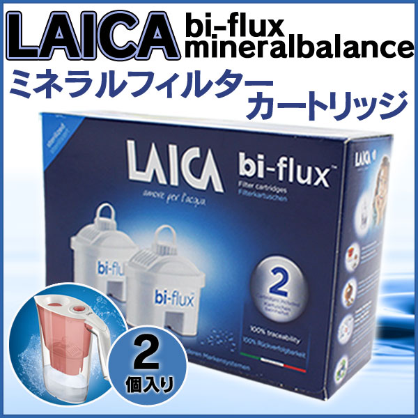 【送料無料】 【LAICA】 ライカ　ミネラルフィルターカートリッジ　2個入り　イタリア製　浄水器　ろ過能力400リットル【ピッチャー/濾過/ろ過/浄水/ AIDA/水/ウォータ/おいしい水/不純物除去/食事/料理】(000000033943)