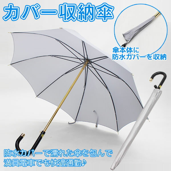 Other - 【送料無料】カバー収納傘通勤 通学 快適 梅雨 台風 防災 アンブレラ 置き傘 濡れにくい